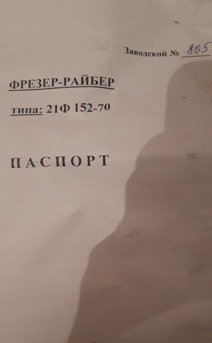 Фрезер Райбер 152 мм