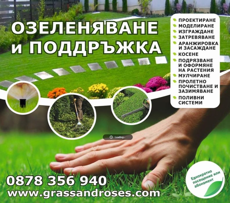 Озеленяване и поддръжка.