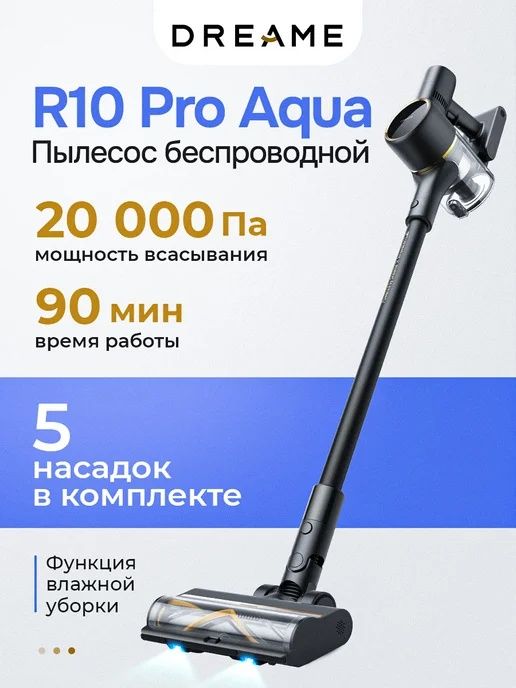Пылесос беспроводной Dreame R10 Pro Aqua ! Лучшее качество
