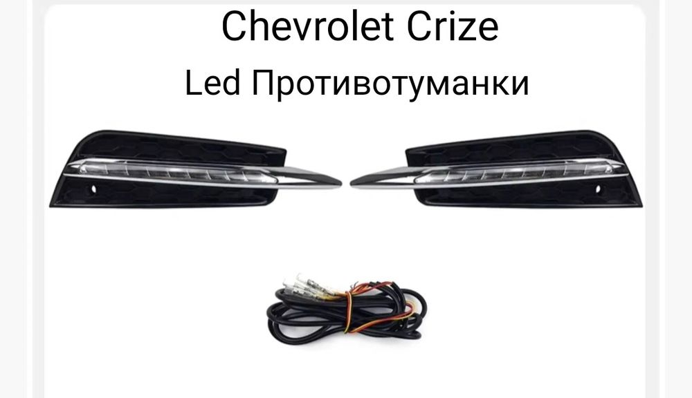 Cruze Chevrolet Led туманки
