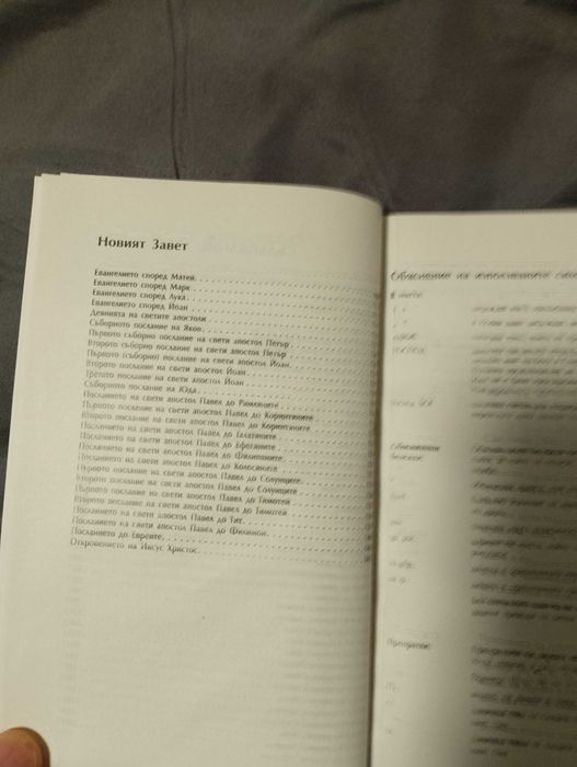 Библия стар и нов завет-нов правопис