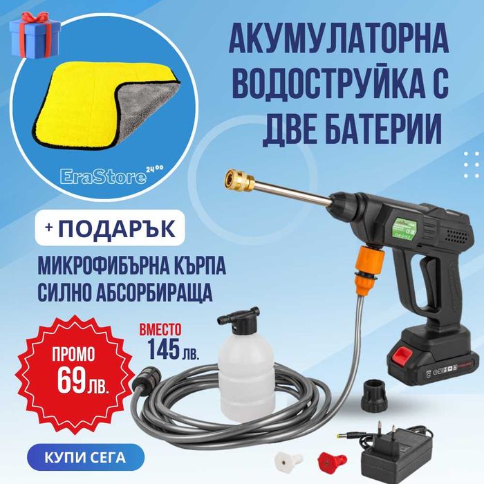 ПОДАРЪК!! Акумулаторна водоструйка с две батерии + Микрофибърна кърпа