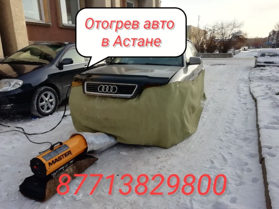 Отогрев авто в Астане 24/7