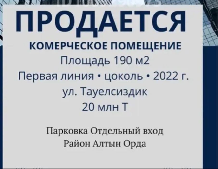 Продам помещение 190 квадратов. Цоколь, на улицу Тауелсиздик