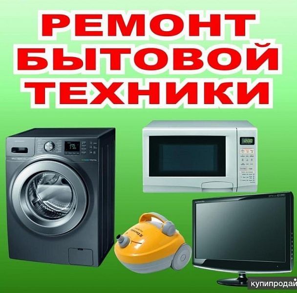 Ремонт крупной и малой бытовой техники