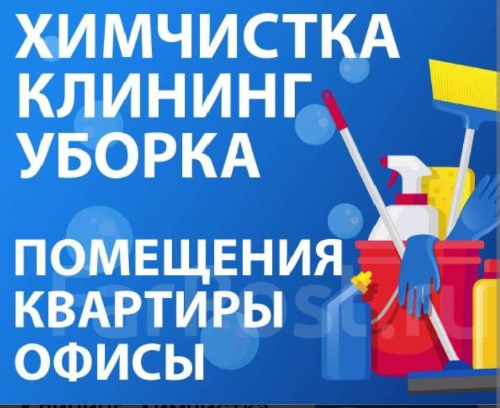 Химчистка Мебели уборка Клининг Дезинфекция