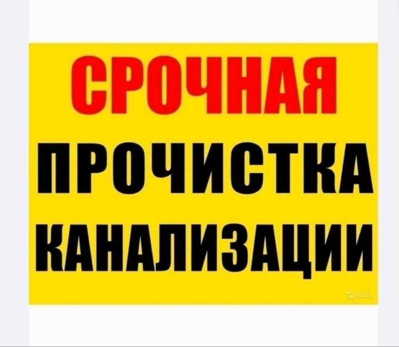 Сантехник чистка канализации.