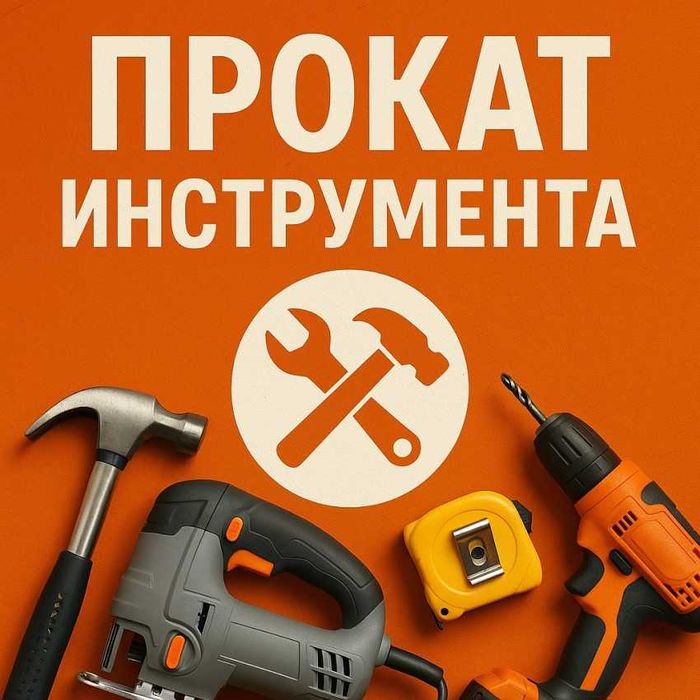 Прокат бензо- и электро- инструмента в Караганде