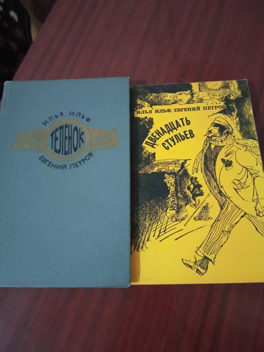 Ильф и Петров. " "Золотой теленок"