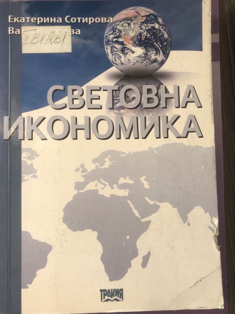 Учебник Световна икономика гр. София Люлин 2 • OLX.bg