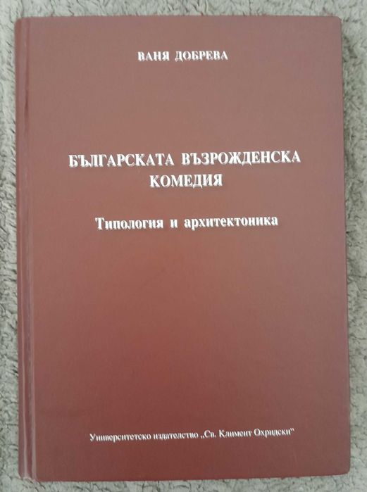 Българската възрожденска комедия /Вяра Добрева / 2011 година
