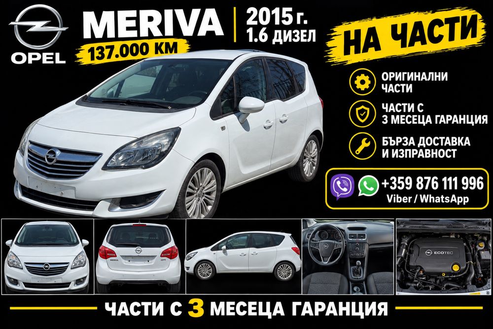 Opel Meriva 1.6D 2015g за части
