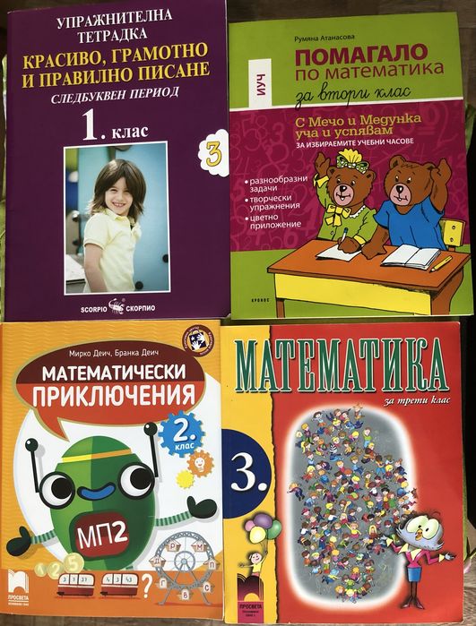 Помагала по математика и писане за 1,2 и 3 кл.