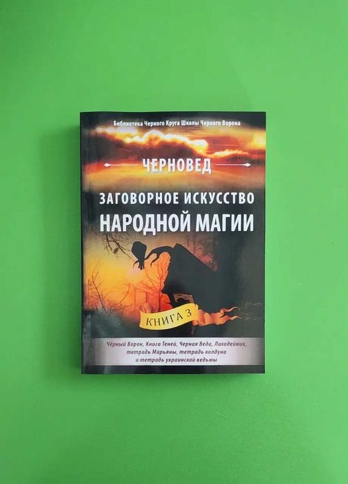 Заговорное искусство народной магии.Книга3.