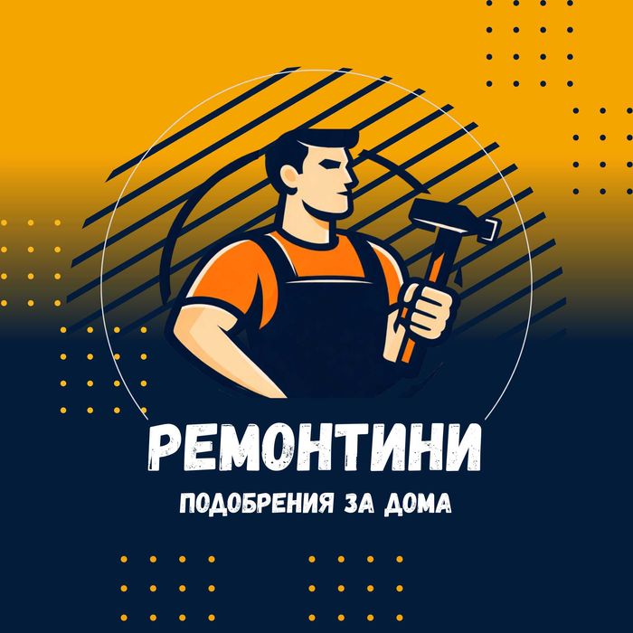 Ремонтини- домашен майстор Велинград