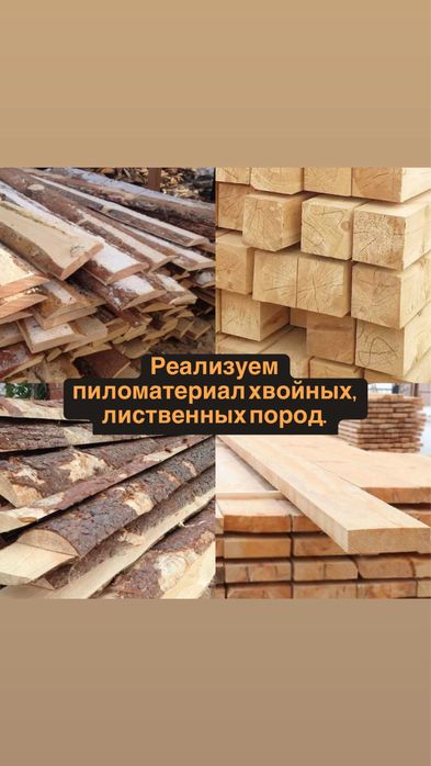 Реализуем пиломатериалы хвойных, лиственных пород.