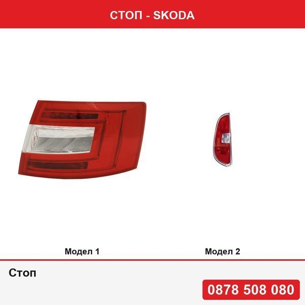 Стоп за Skoda - 2 модела