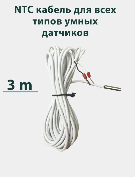 NTC кабель , для комнатных датчиков , бойлеров