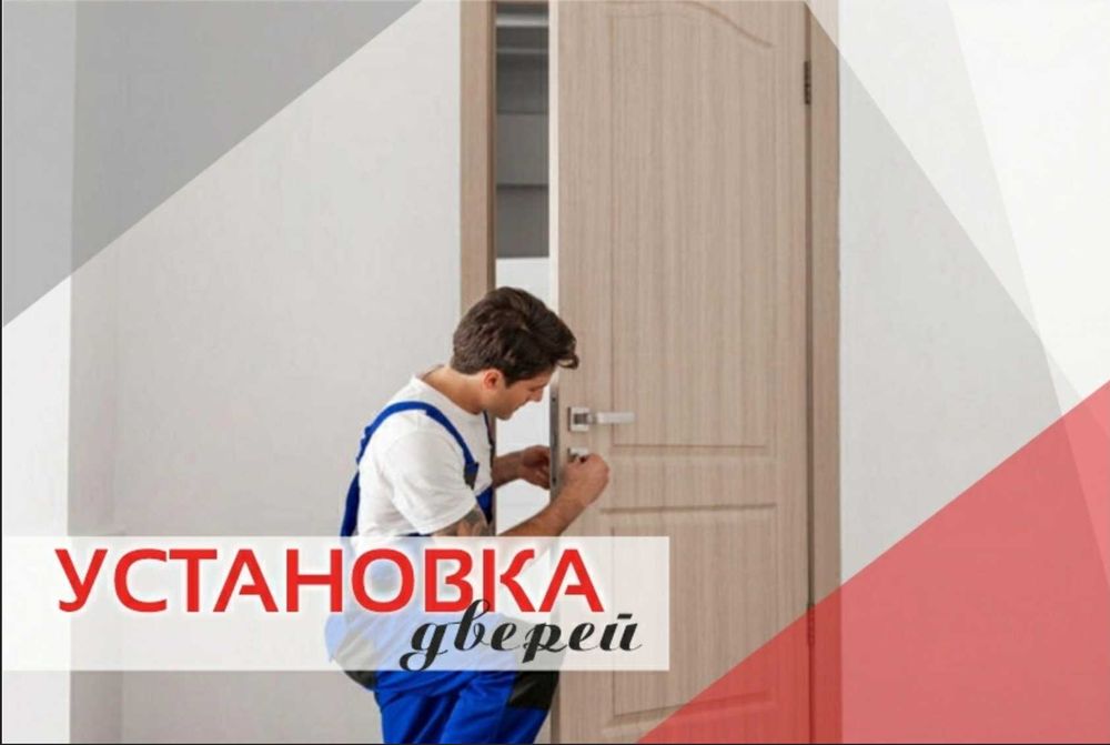 Установка дверей в квартире, доме и офисе