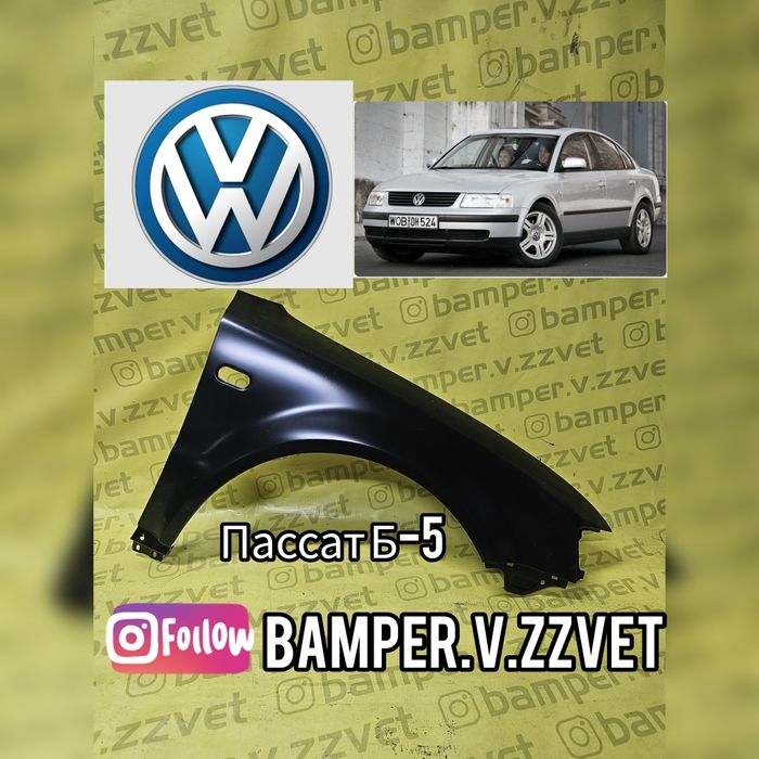 Крылья на   Фольксваген Пассат Б5