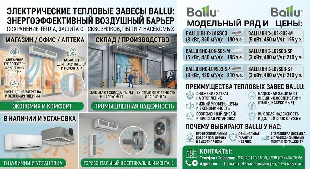 Тепловые завесы Ballu Электрический воздушный барьер для бизнеса