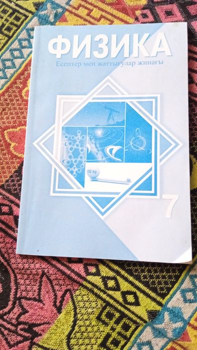 Физика книга, казахская есептер мен жаттығулар