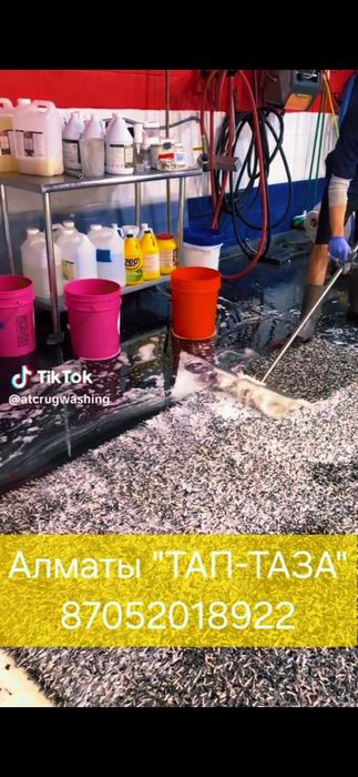 Стирка, чистка ковров,  кілем жуу