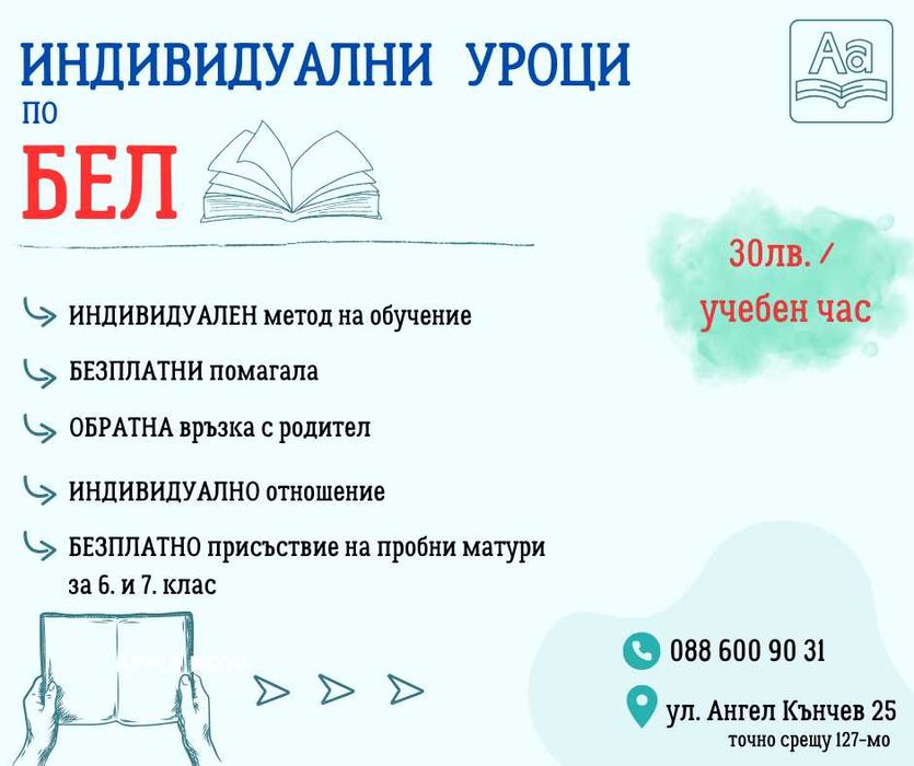Индивидуални уроци по БЕЛ – гр. София
