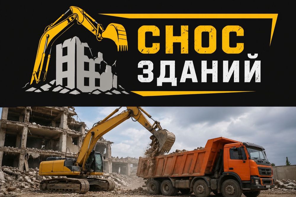 Снос демонтаж услуги экскаватора