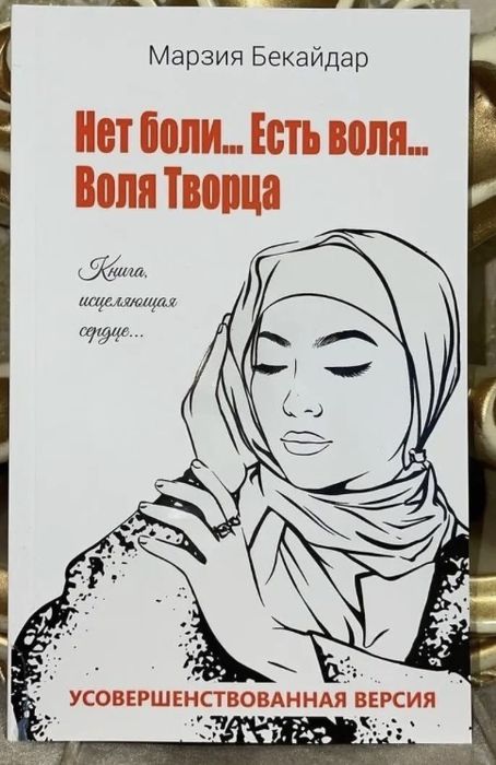 Нет боли Есть воля Воля творца