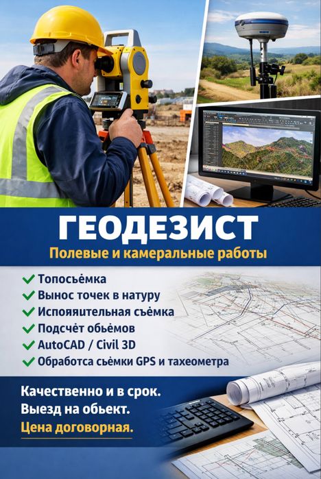 Геодезист, камералка и выезд