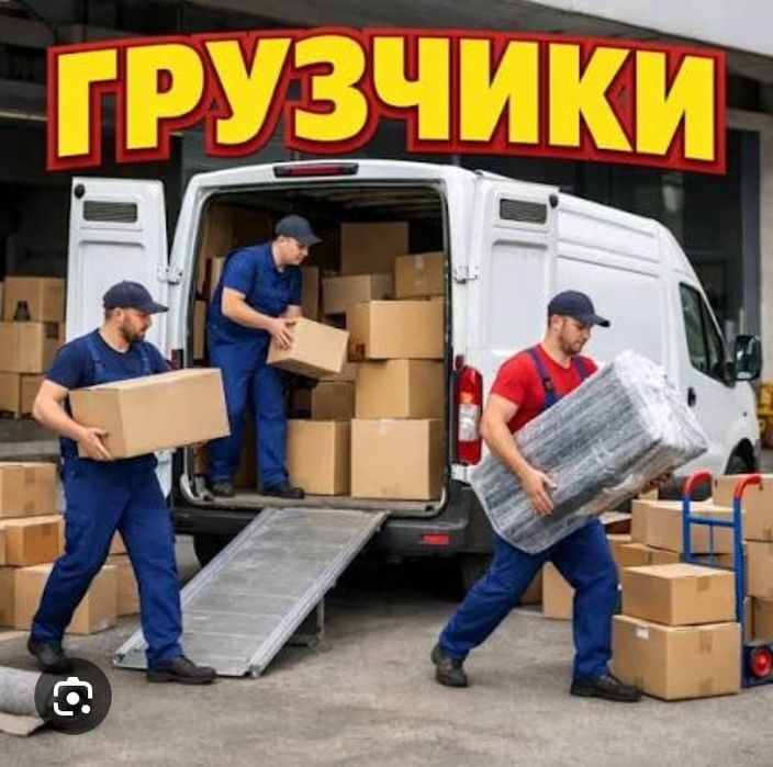 Грузчики, Газели, разнорабочие.