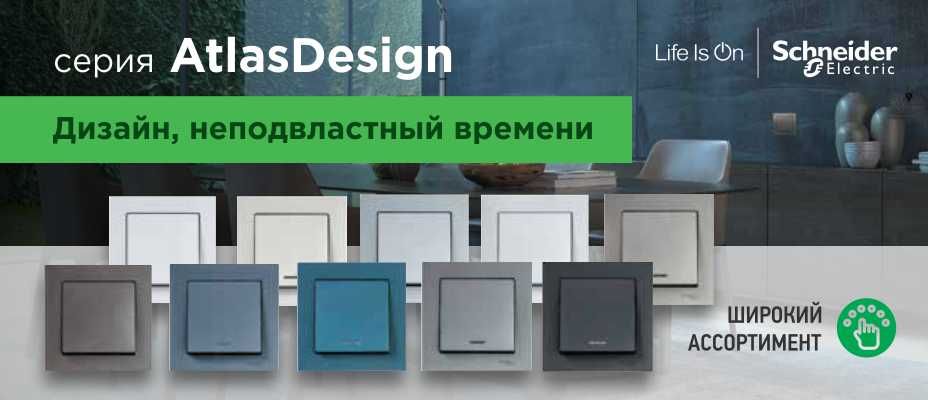 Atlas Design. Schneider Electric. Скидка 50%. Ликвидация остатков.