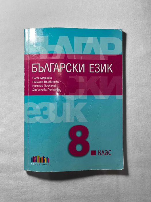 Комплект учебници 8 клас