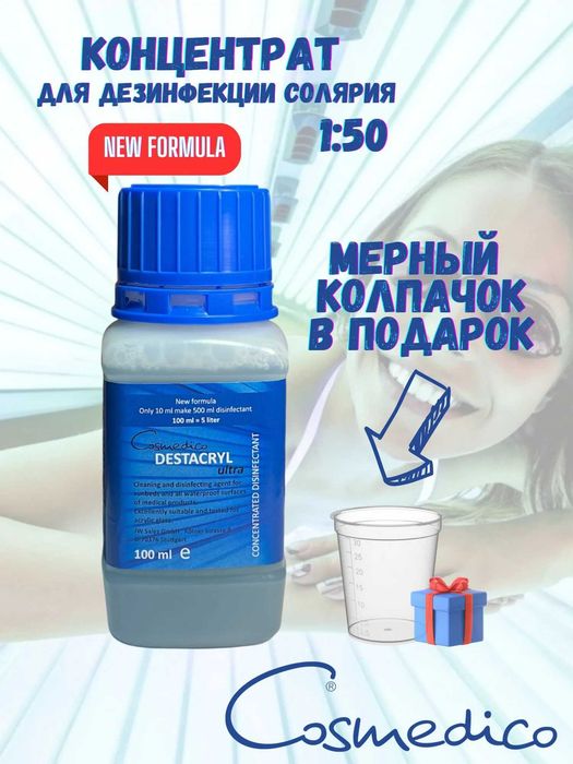 Дезинфектор  для солярия