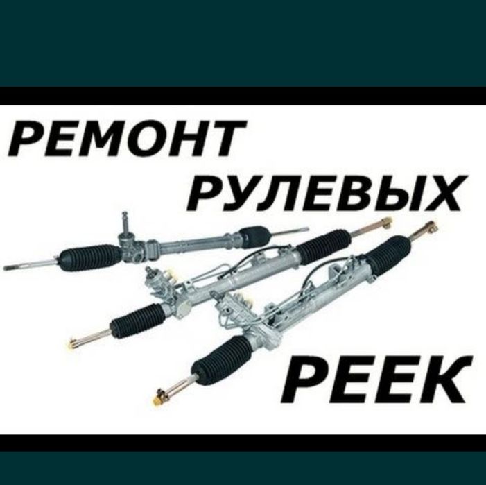 Ремонт Рулевой Рейке