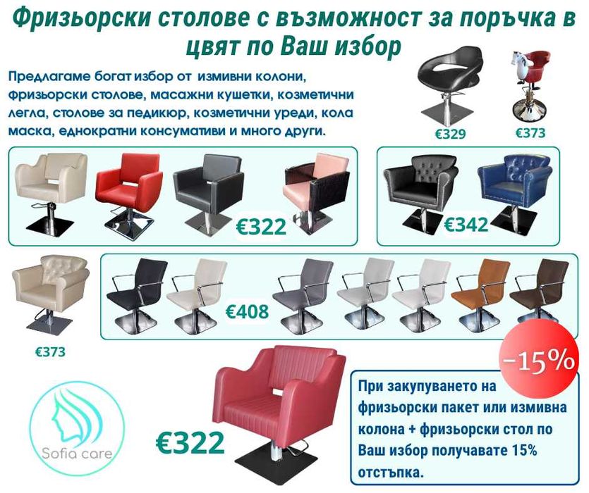 Професионални фризьорски столове - широка гама предложения