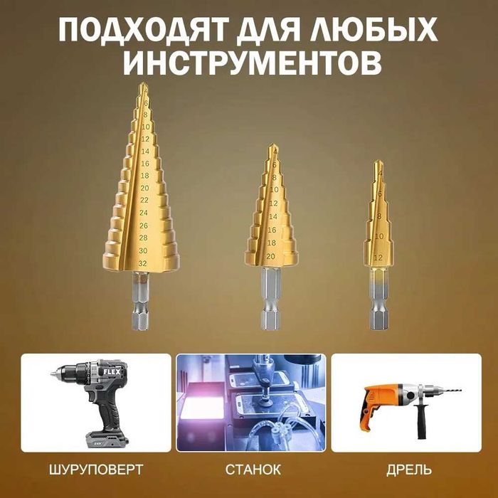 Сверло-ступенчатое для шуруповёрта и дрели