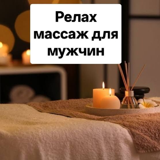 Расслабляюший массаж у себя и на выезд