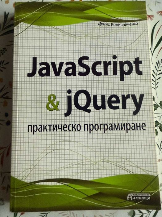 HTML 5 с JavaScript for Dummies | JavaScript & jQuery | Soft skills