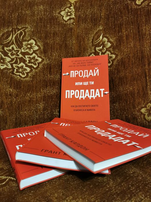 Книги на Грант Кардон – „Правилото 10X“, „Продай или ще ти продадат“ и „Наръчникът за приключване на сделки“ | Нови