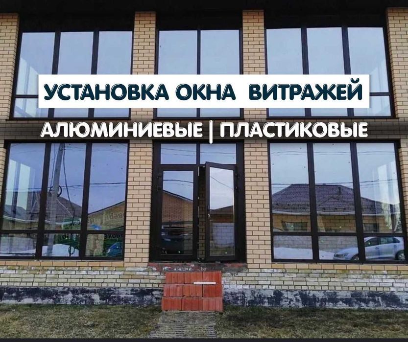 Алюминиевые окна, двери, витражи, перегородки.Пластиковые окна,Балконы