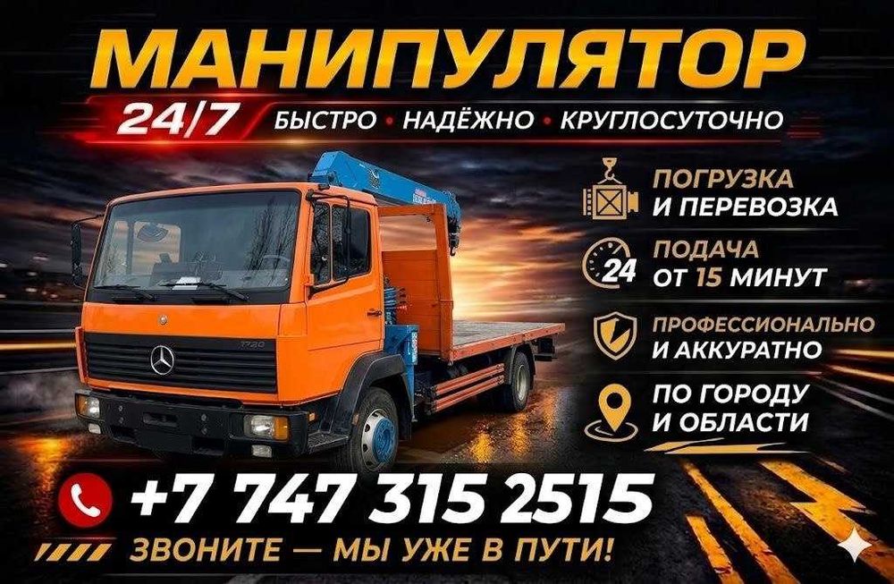 Услуги манипулятора 24/7