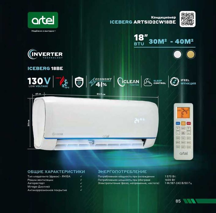 Кондиционер Артель! Арзон! Kondisioner Artel! Marvarid 18 Inverter!