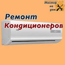 Не работает кондиционер звоните поможем
