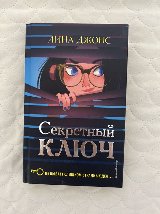 Книга. Секретный ключ. Лина Джонс