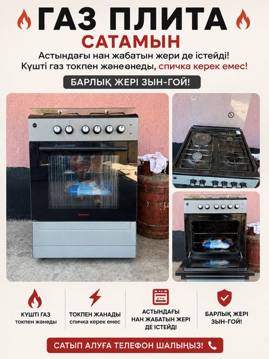 Газ плита сатылады