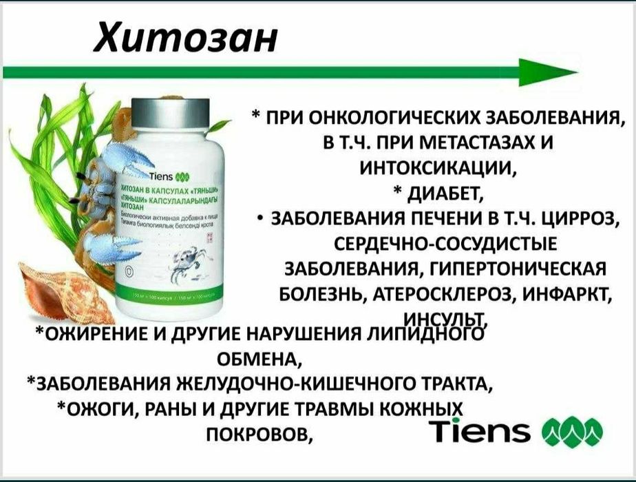 Хитозан Тяньши для очищения организма (100 капсул)