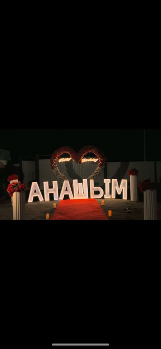 Арка поздравления сердце предложение