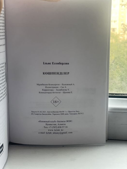 Книга “Көшпенділер” І.Есенберлин